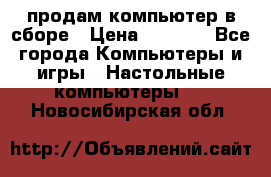 продам компьютер в сборе › Цена ­ 3 000 - Все города Компьютеры и игры » Настольные компьютеры   . Новосибирская обл.